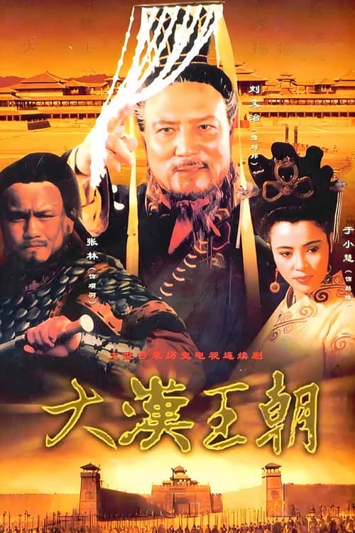 Постер: 汉刘邦
