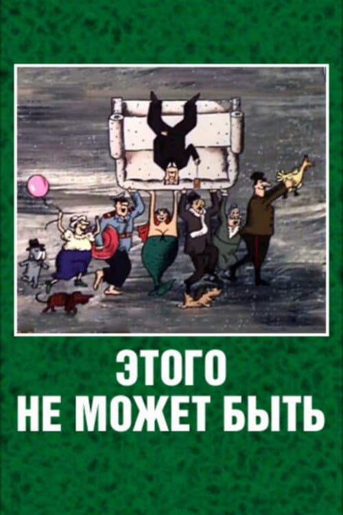 Постер: Этого не может быть
