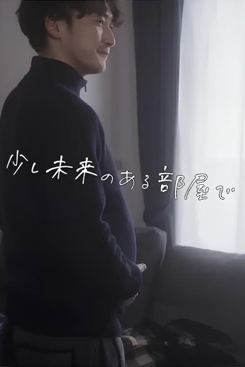 Постер: 少し未来のある部屋で
