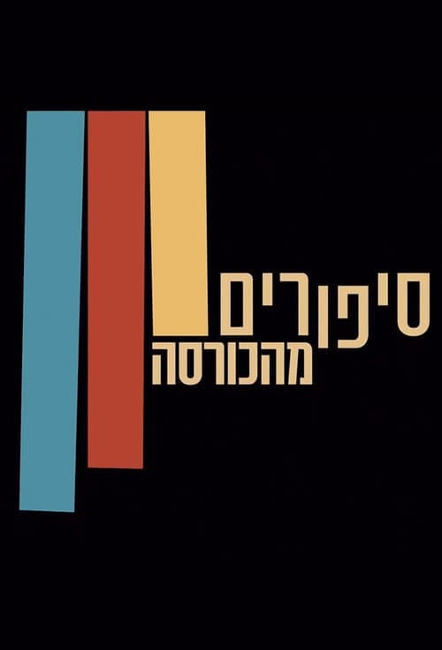 Постер: סיפורים מהכורסה