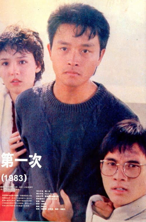 Постер: 第一次