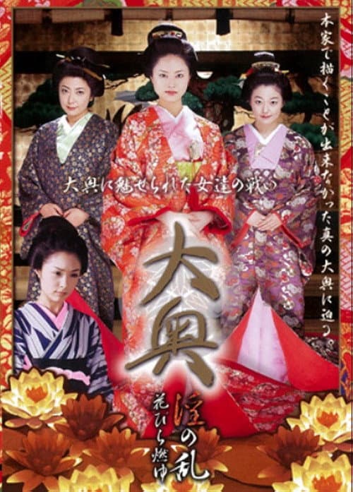 Постер: 大奥 淫の乱 花びら燃ゆ