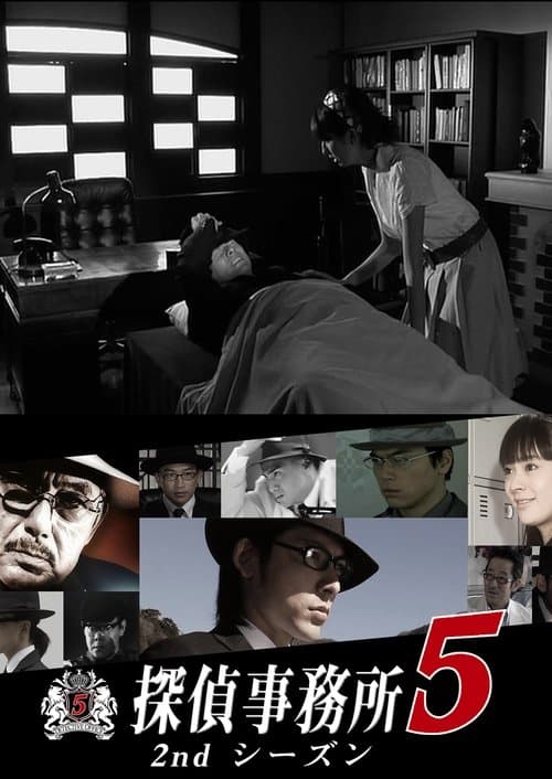Постер: 探偵事務所5 ANOTHER STORY