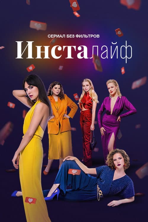 Постер: Инсталайф