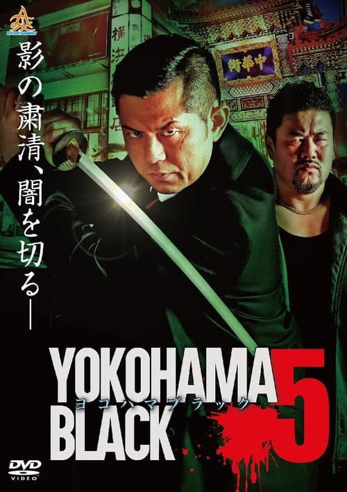 Постер: ヨコハマブラック5