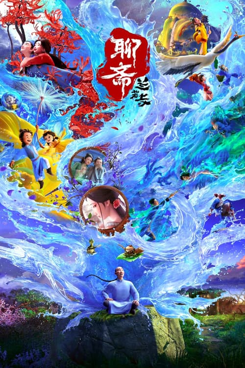 Постер: 聊斋:兰若寺