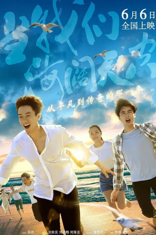 Постер: 当我们海阔天空
