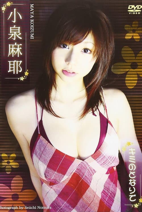 Постер: 小泉麻耶 キミのとなりで