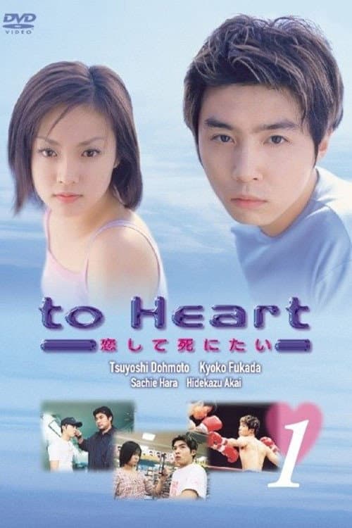 Постер: To Heart 〜恋して死にたい〜