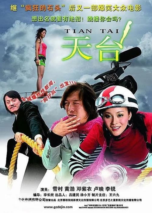 Постер: 天台
