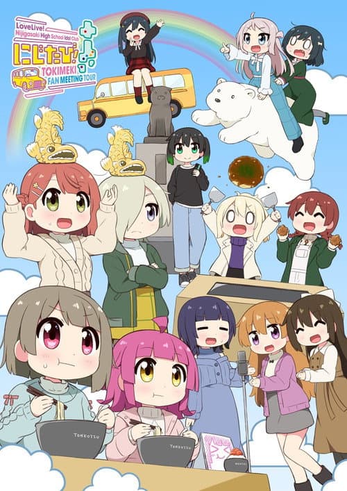 Постер: ラブライブ!虹ヶ咲学園スクールアイドル同好会 にじたび! TOKIMEKI FAN MEETING TOUR