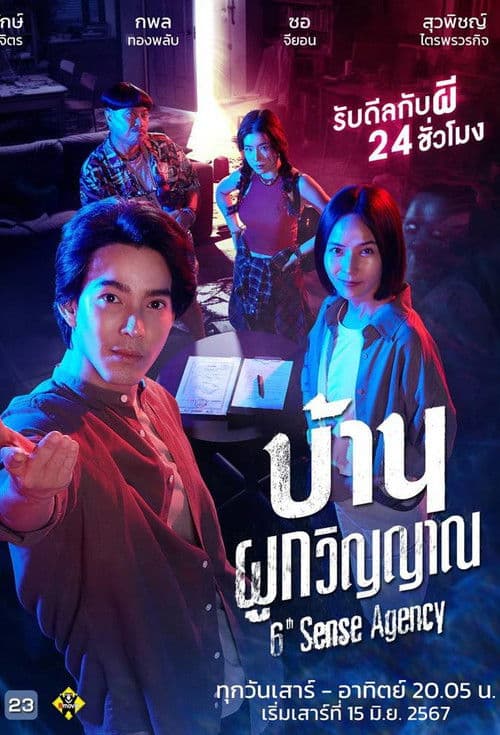 Постер: บ้านผูกวิญญาณ