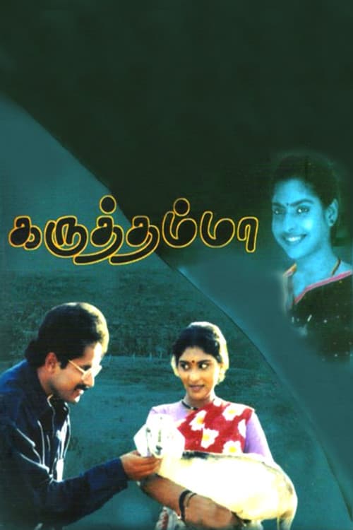 Постер: கருத்தம்மா