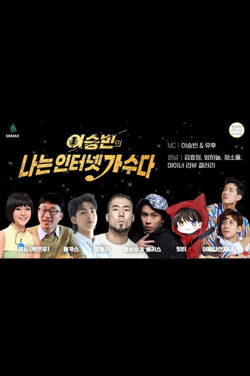 Постер: 나는 인터넷 가수다