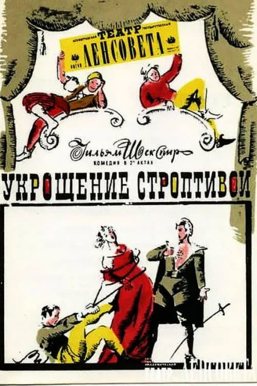 Постер: Укрощение строптивой