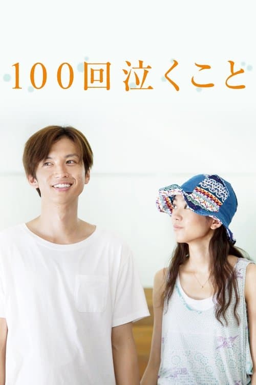 Постер: 100回泣くこと