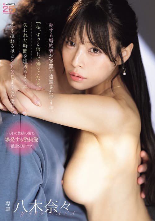 Постер: 愛する婚約者が冤罪で逮捕され早4年。「私、ずっと信じて待ってたよ。」失われた時間を埋めるように抱き潰れるほどSEXしまくった僕たち。