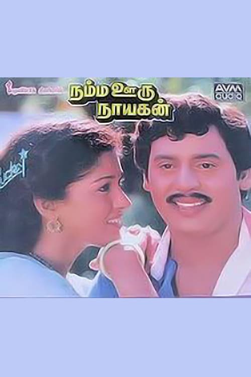 Постер: நம்ம ஊரு நாயகன்
