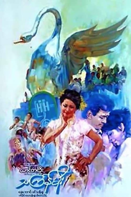 Постер: သင်္ကြန်မိုး