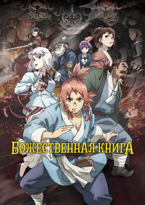 Постер: Божественная книга