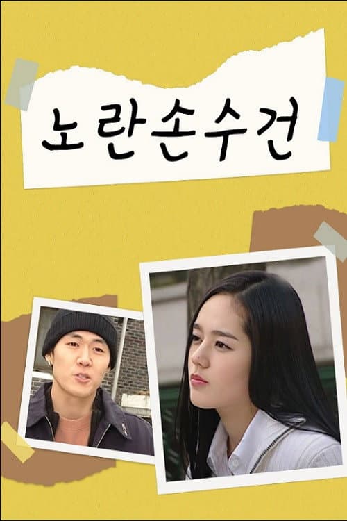 Постер: 노란손수건