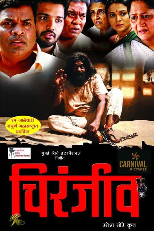 Постер: चिरंजीव