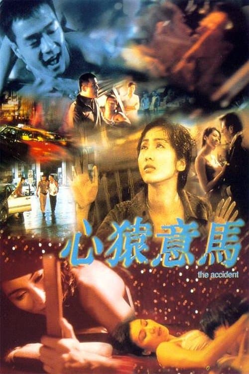 Постер: 心猿意馬