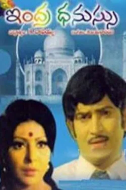 Постер: ఇంద్రధనుస్సు