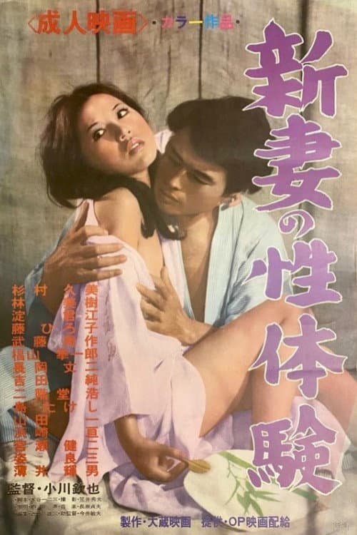 Постер: 新妻の性体験