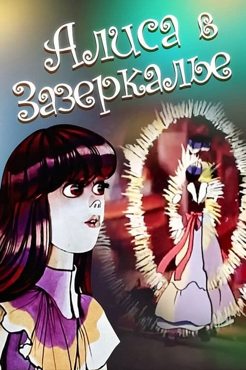 Постер: Алиса в Зазеркалье