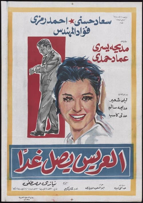 Постер: العريس يصل غدًا