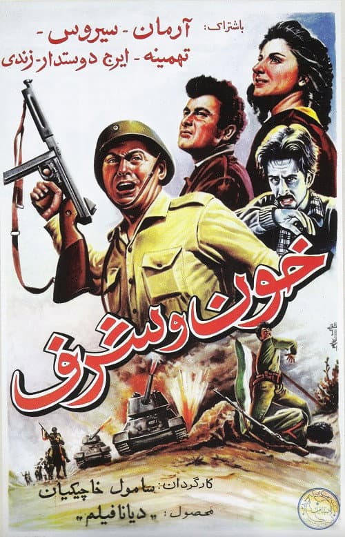Постер: خون و شرف
