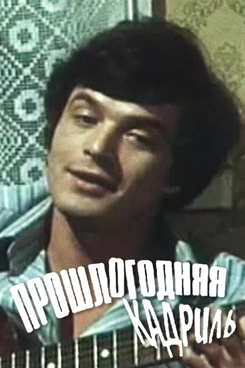 Постер: Прошлогодняя кадриль