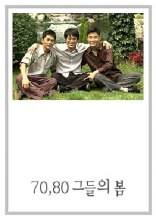Постер: 드라마시티 - 70,80 그들의 봄