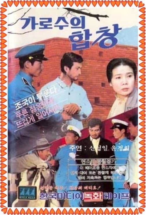 Постер: 가로수의 합창