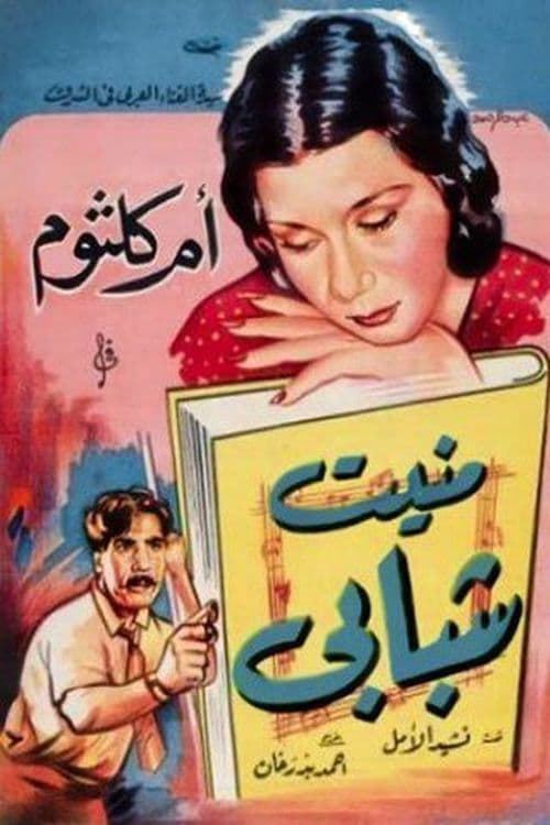 Постер: منيت شبابي