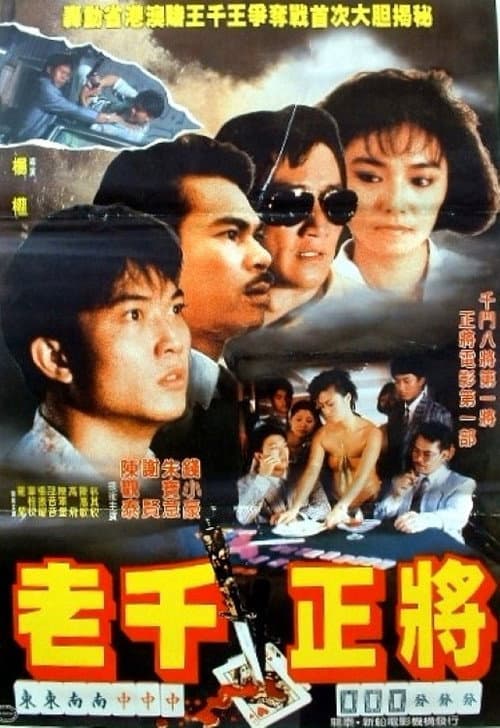 Постер: 江湖正将
