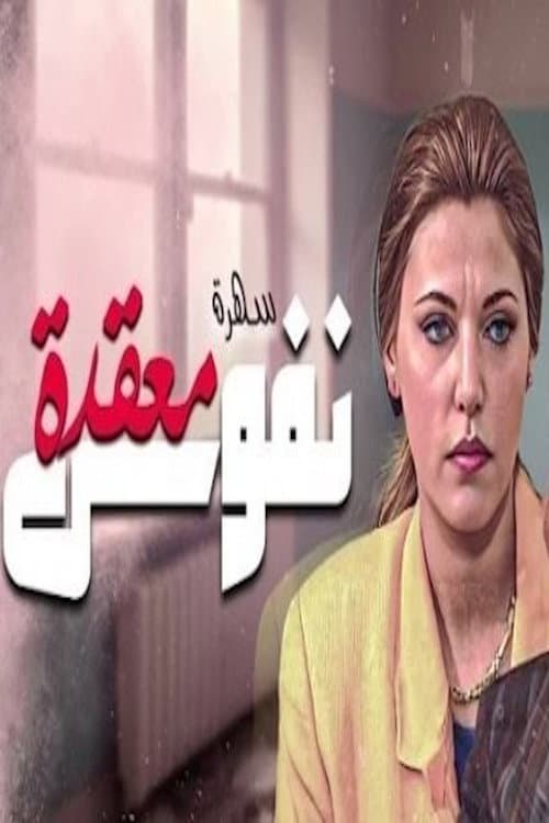 Постер: نفوس معقدة