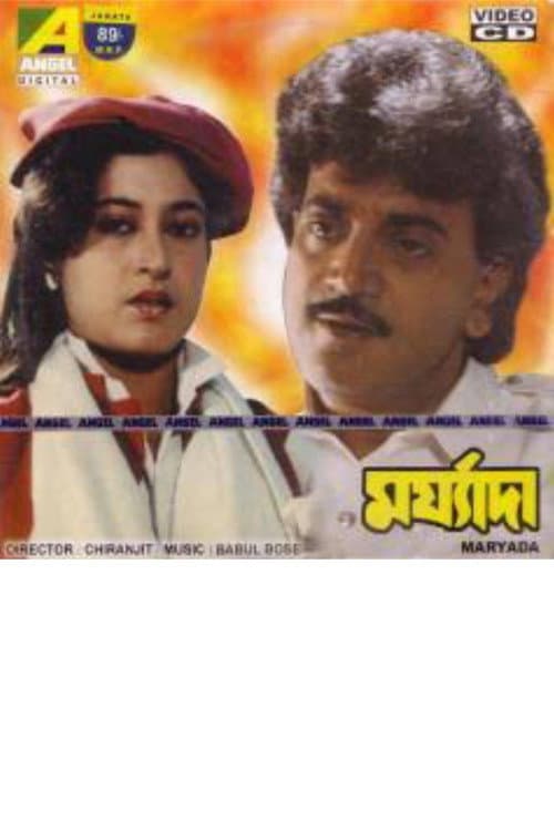 Постер: মর্যাদা
