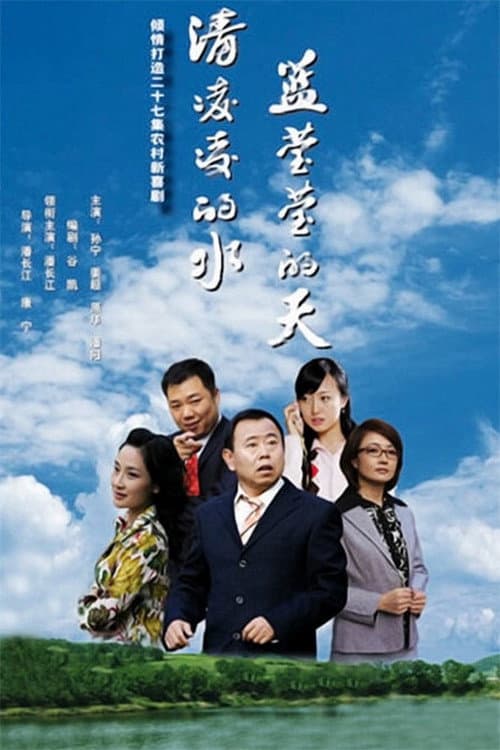 Постер: 清凌凌的水 蓝莹莹的天