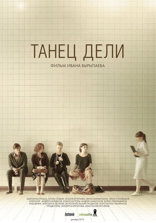 Постер: Танец Дели