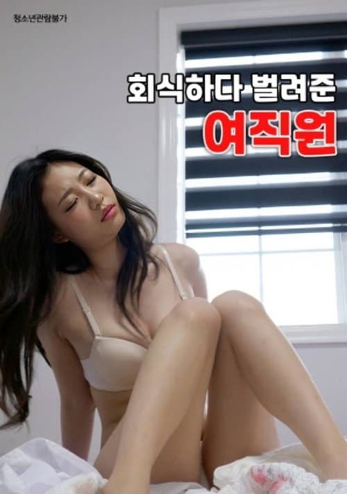 Постер: 회식하다 벌려준 여직원