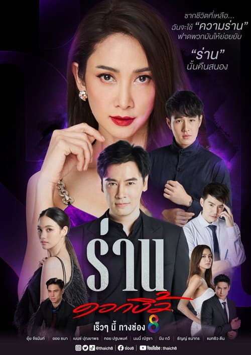 Постер: ร่านดอกงิ้ว