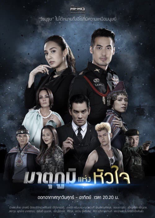 Постер: My Hero วีรบุรุษสุดที่รัก - มาตุภูมิแห่งหัวใจ