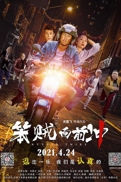 Постер: 笨贼向前冲
