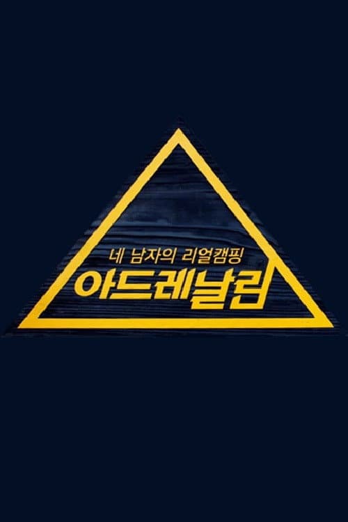 Постер: 아드레날린