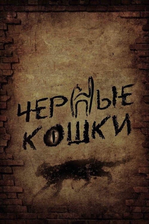Постер: Чёрные кошки