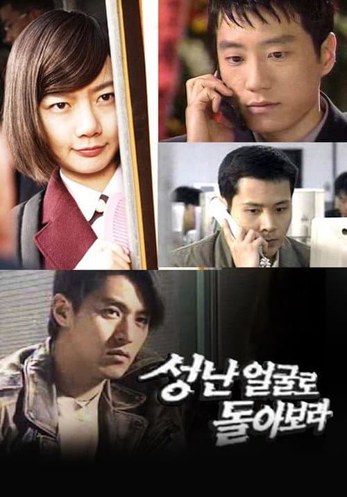 Постер: 성난 얼굴로 돌아보라