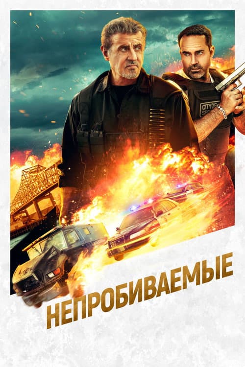 Постер: Непробиваемые