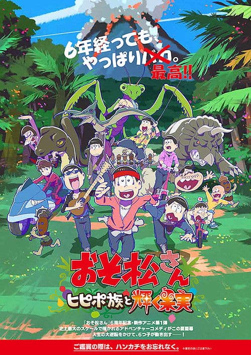 Постер: おそ松さん~ヒピポ族と輝く果実~